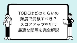 TOEICはどのくらいの頻度で受験すべき？スコアアップを狙う最適な間隔を完全解説