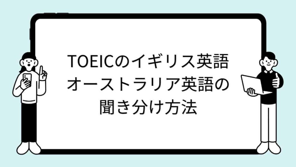 TOEICのイギリス英語・オーストラリア英語の聞き分け方法
