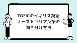 TOEICのイギリス英語・オーストラリア英語の聞き分け方法