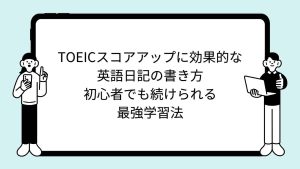 TOEICスコアアップに効果的な英語日記の書き方｜初心者でも続けられる最強学習法