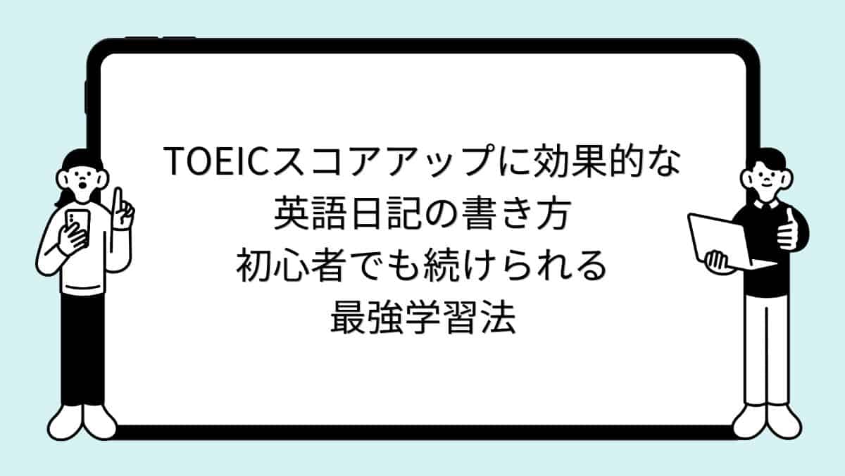TOEICスコアアップに効果的な英語日記の書き方｜初心者でも続けられる最強学習法