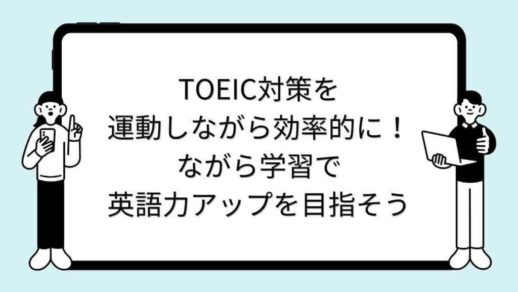TOEIC対策を運動しながら効率的に！ながら学習で英語力アップを目指そう