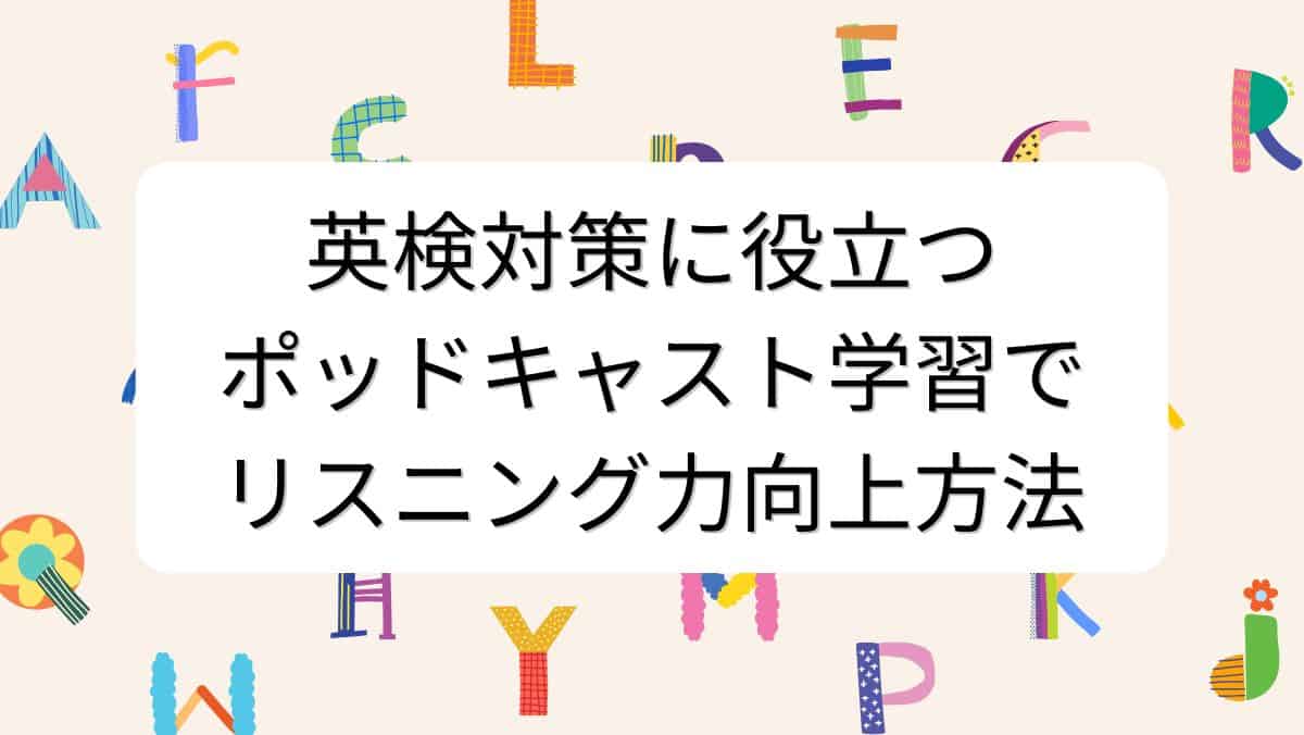 英検対策に役立つポッドキャスト学習でリスニング力向上方法