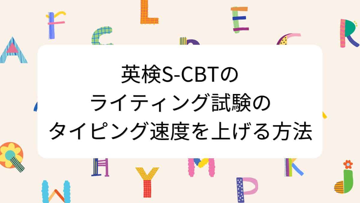 英検S-CBTのライティング試験のタイピング速度を上げる方法