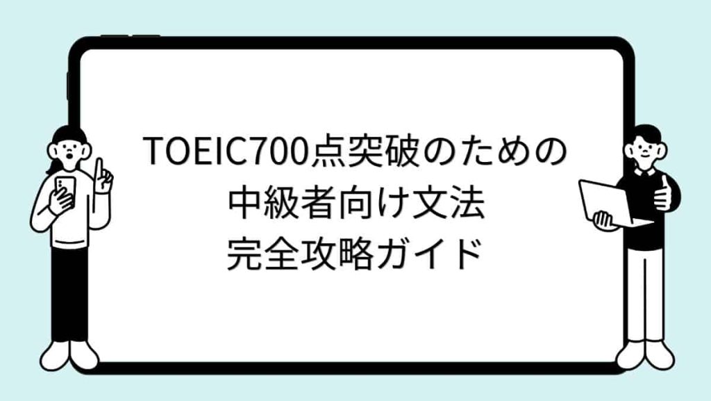 TOEIC700点突破のための中級者向け文法完全攻略ガイド
