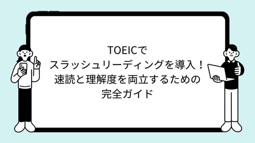 TOEICでスラッシュリーディングを導入！速読と理解度を両立するための完全ガイド