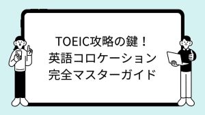 TOEIC攻略の鍵！英語コロケーション完全マスターガイド