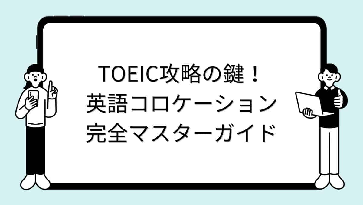 TOEIC攻略の鍵！英語コロケーション完全マスターガイド