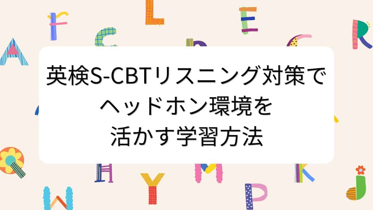 英検S-CBTリスニング対策でヘッドホン環境を活かす学習方法