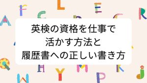 英検の資格を仕事で活かす方法と履歴書への正しい書き方