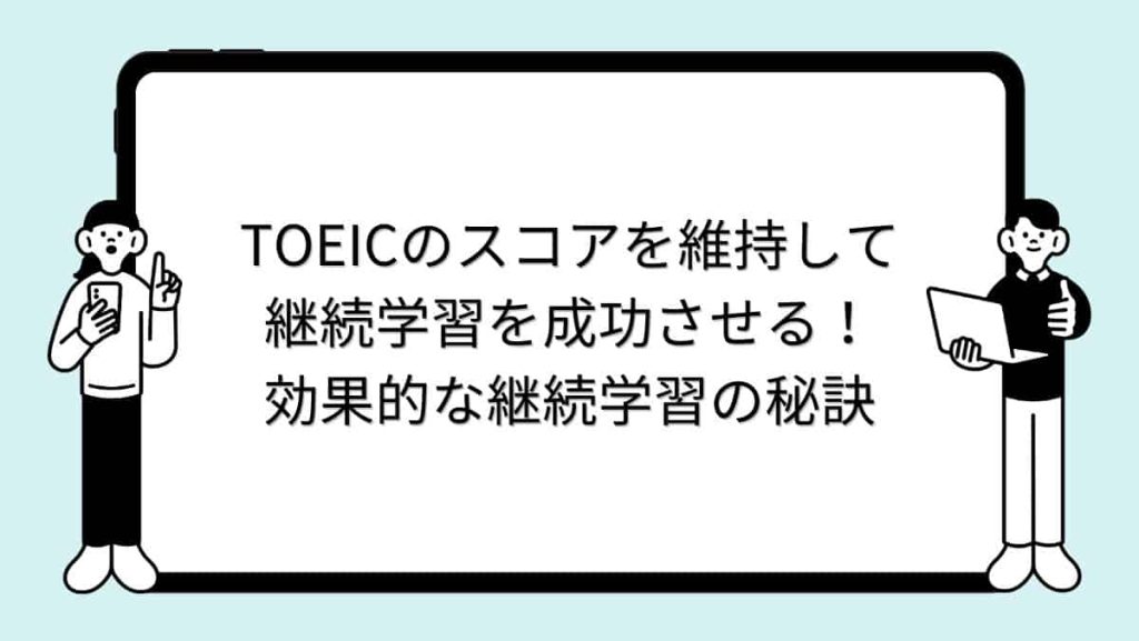 TOEICのスコアを維持して継続学習を成功させる！効果的な継続学習の秘訣