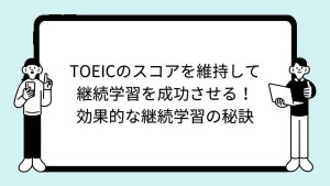 TOEICのスコアを維持して継続学習を成功させる！効果的な継続学習の秘訣