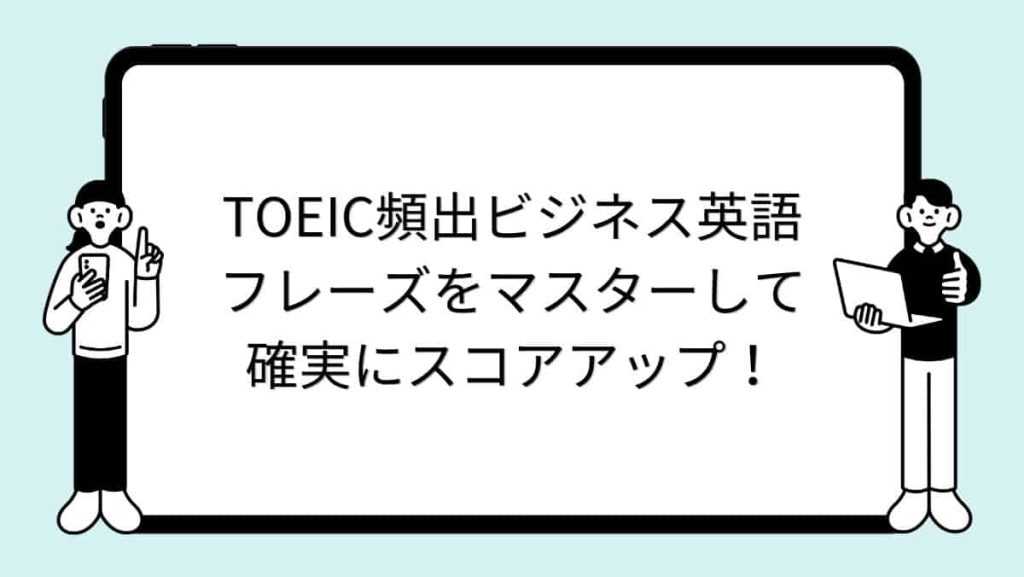 TOEIC頻出ビジネス英語フレーズをマスターして確実にスコアアップ！