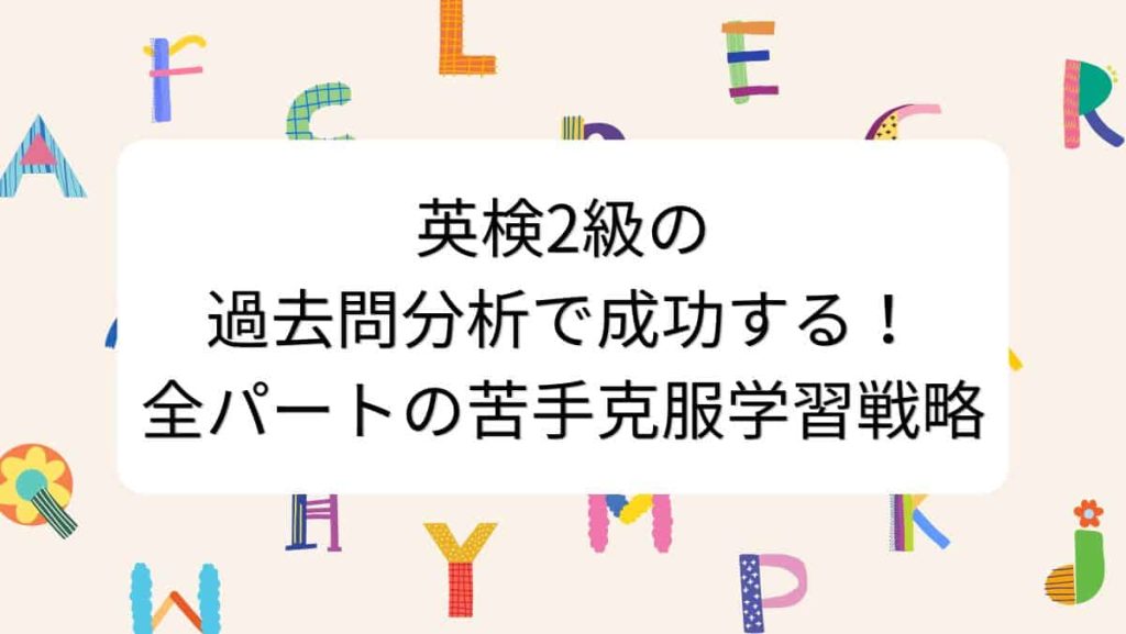 英検2級の過去問分析で成功する！全パートの苦手克服学習戦略