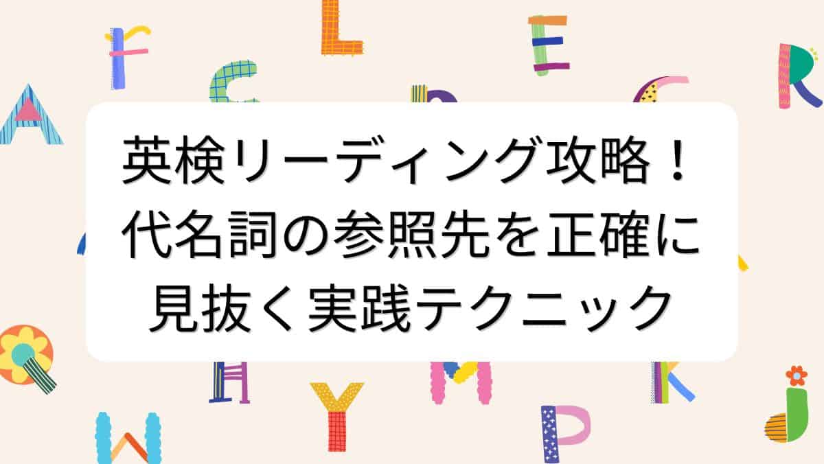 英検リーディング攻略！代名詞の参照先を正確に見抜く実践テクニック