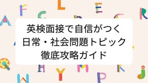 英検面接で自信がつく日常・社会問題トピック徹底攻略ガイド