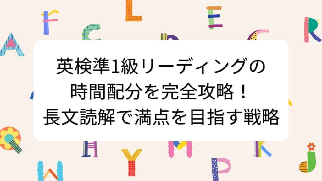 英検準1級リーディングの時間配分を完全攻略！長文読解で満点を目指す戦略