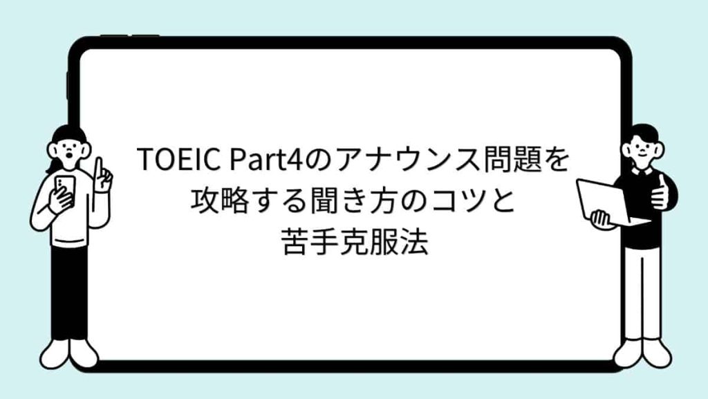TOEIC Part4のアナウンス問題を攻略する聞き方のコツと苦手克服法