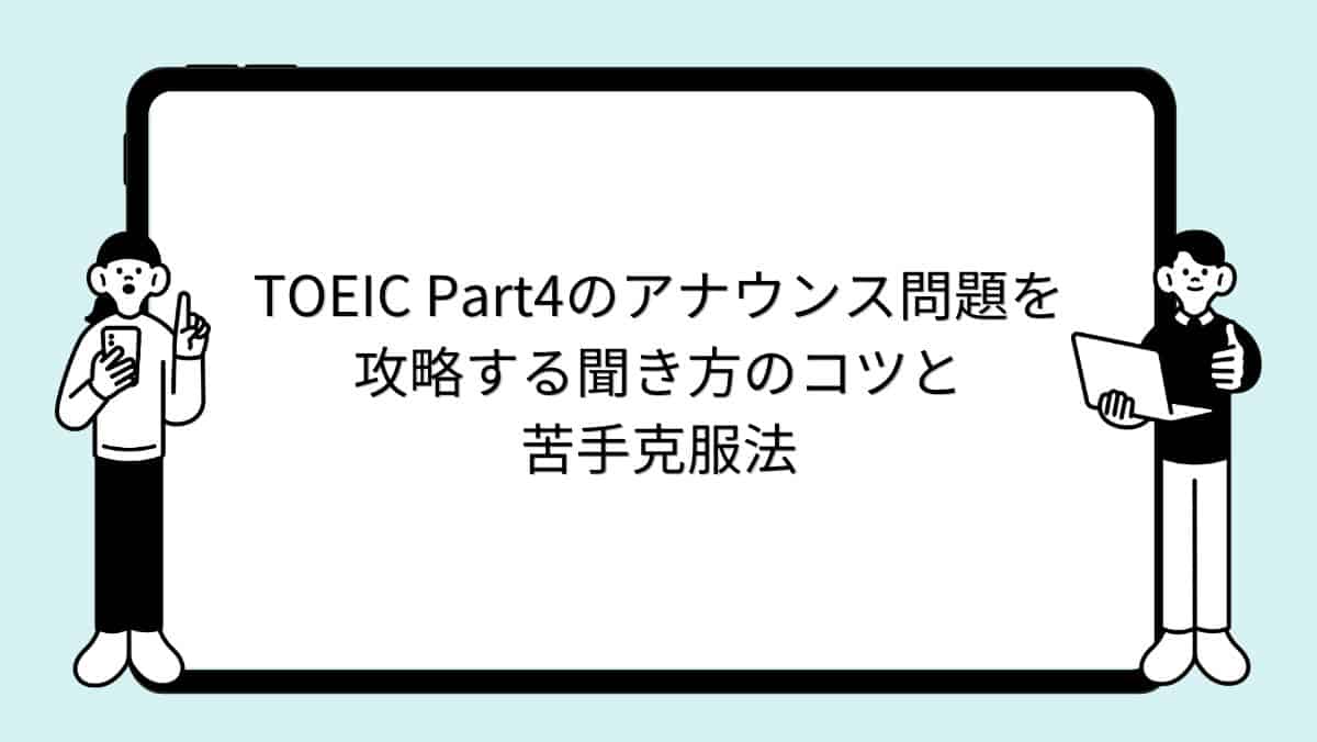 TOEIC Part4のアナウンス問題を攻略する聞き方のコツと苦手克服法