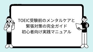 TOEIC受験前のメンタルケアと緊張対策の完全ガイド：初心者向け実践マニュアル