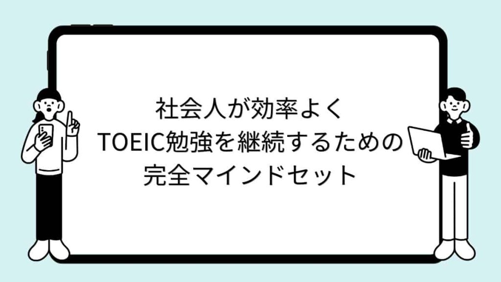 社会人が効率よくTOEIC勉強を継続するための完全マインドセット