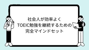 社会人が効率よくTOEIC勉強を継続するための完全マインドセット
