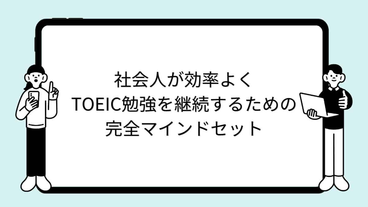社会人が効率よくTOEIC勉強を継続するための完全マインドセット
