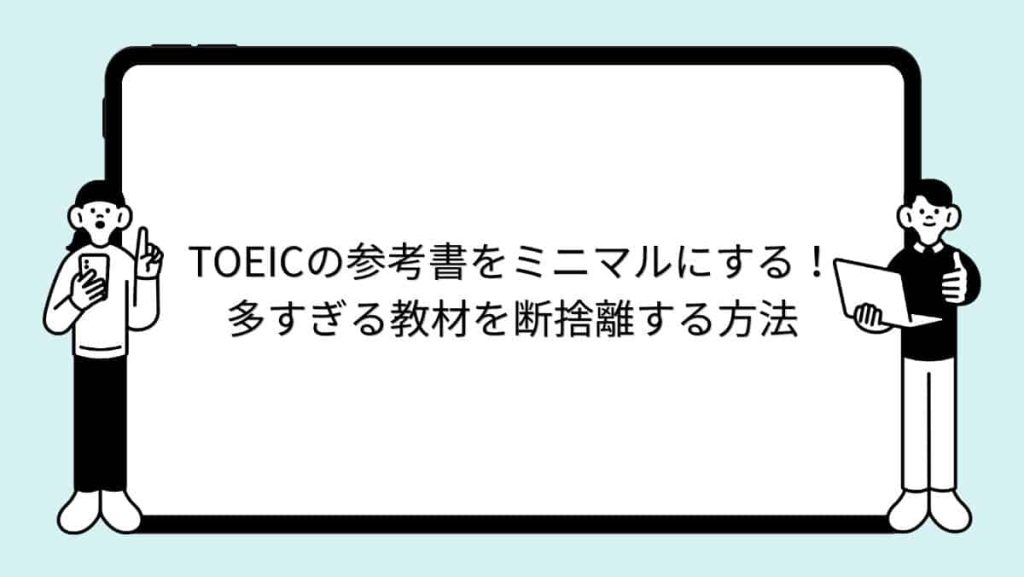 TOEICの参考書をミニマルにする！多すぎる教材を断捨離する方法