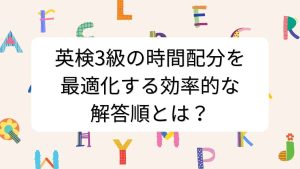 英検3級の時間配分を最適化する効率的な解答順とは？