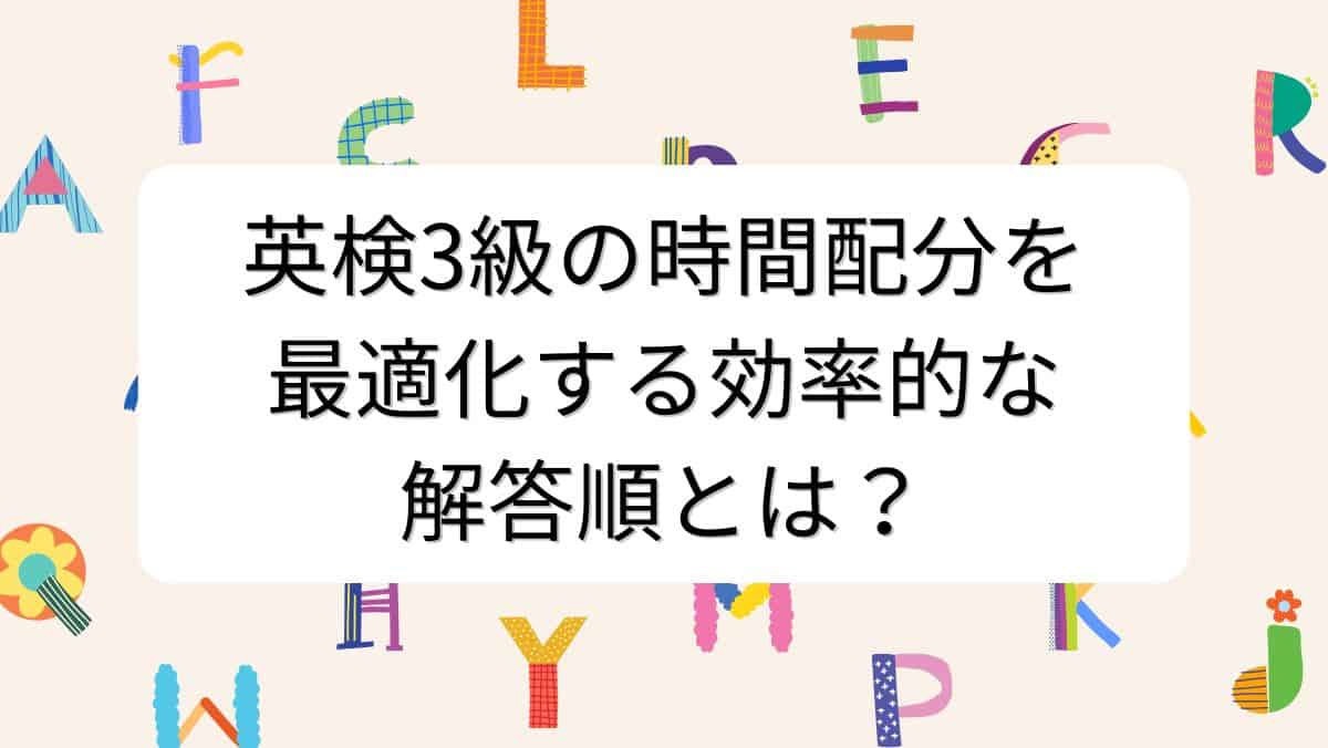 英検3級の時間配分を最適化する効率的な解答順とは？