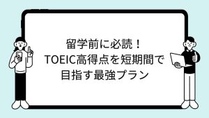 留学前に必読！TOEIC高得点を短期間で目指す最強プラン