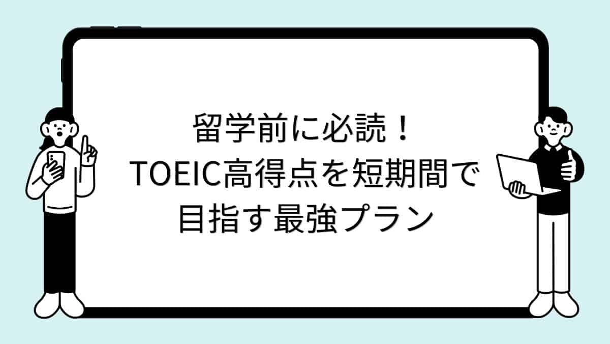 留学前に必読！TOEIC高得点を短期間で目指す最強プラン