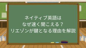 ネイティブ英語はなぜ速く聞こえる？リエゾンが鍵となる理由を解説