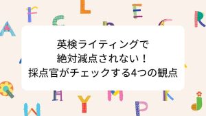 英検ライティングで絶対減点されない！採点官がチェックする4つの観点
