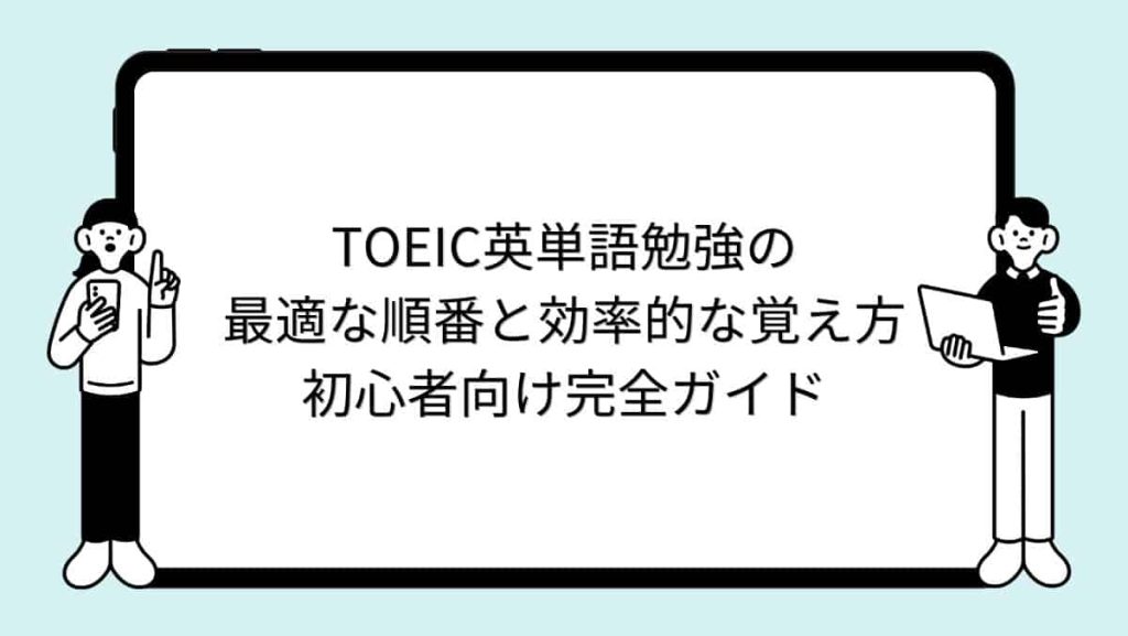 TOEIC英単語勉強の最適な順番と効率的な覚え方｜初心者向け完全ガイド