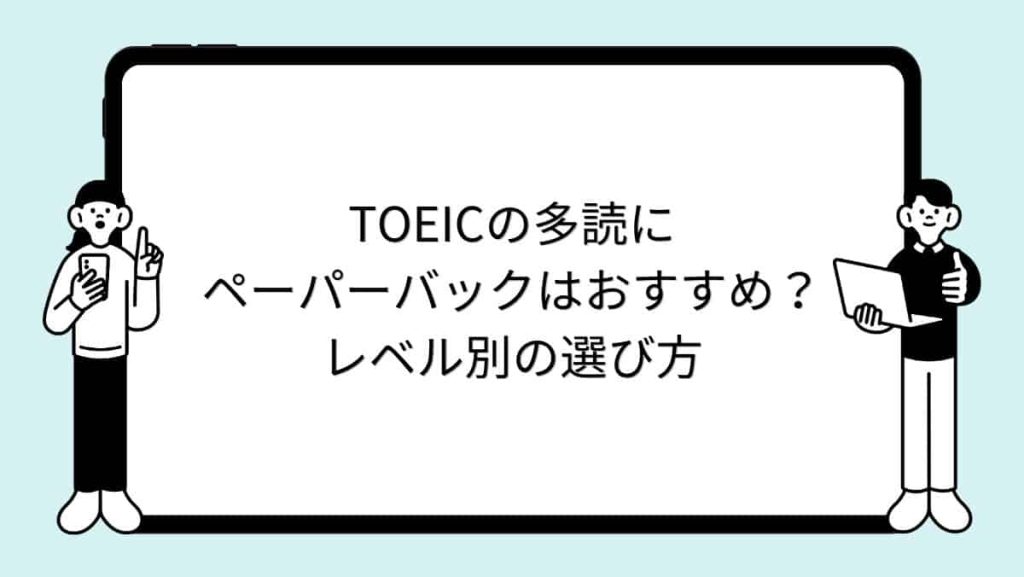 TOEICの多読にペーパーバックはおすすめ？レベル別の選び方