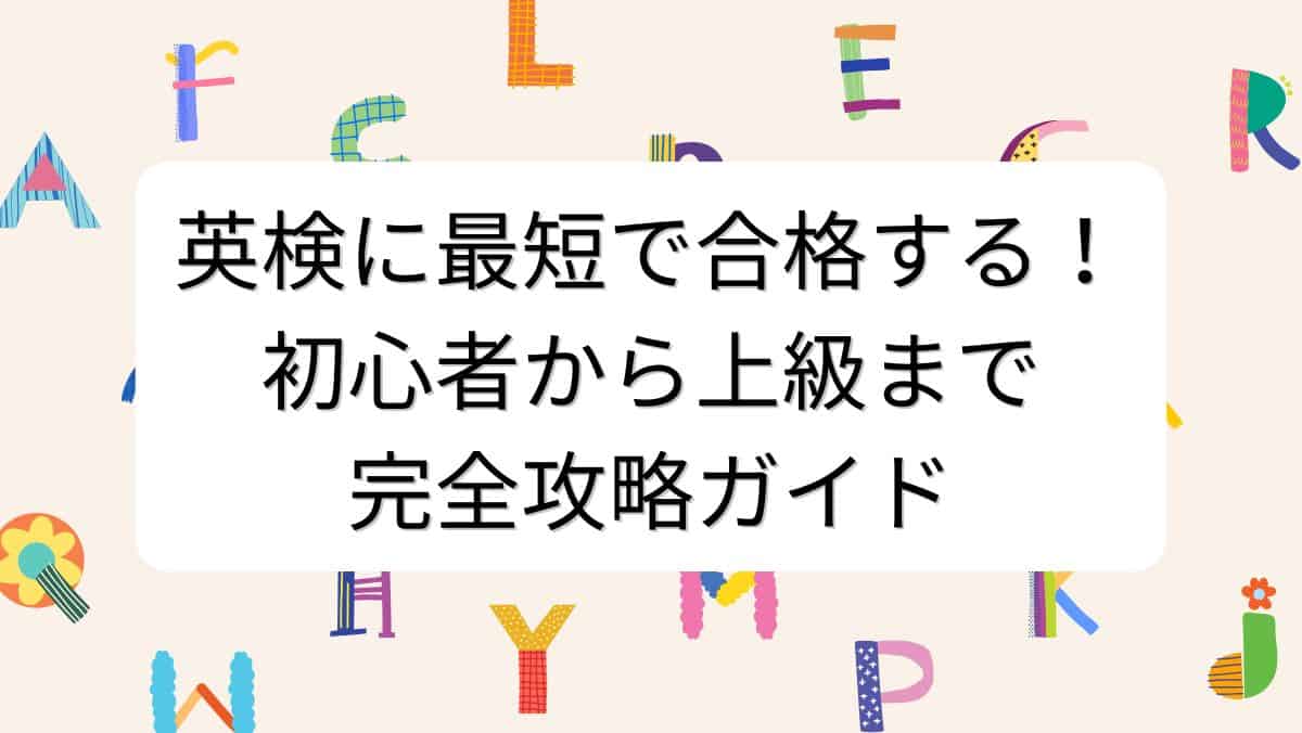 英検に最短で合格する！初心者から上級まで完全攻略ガイド