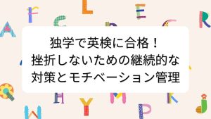 独学で英検に合格！挫折しないための継続的な対策とモチベーション管理