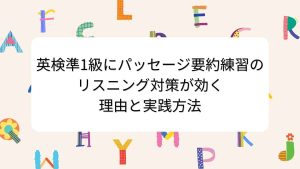英検準1級にパッセージ要約練習のリスニング対策が効く理由と実践方法