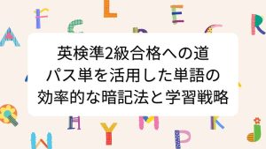 英検準2級合格への道｜パス単を活用した単語の効率的な暗記法と学習戦略