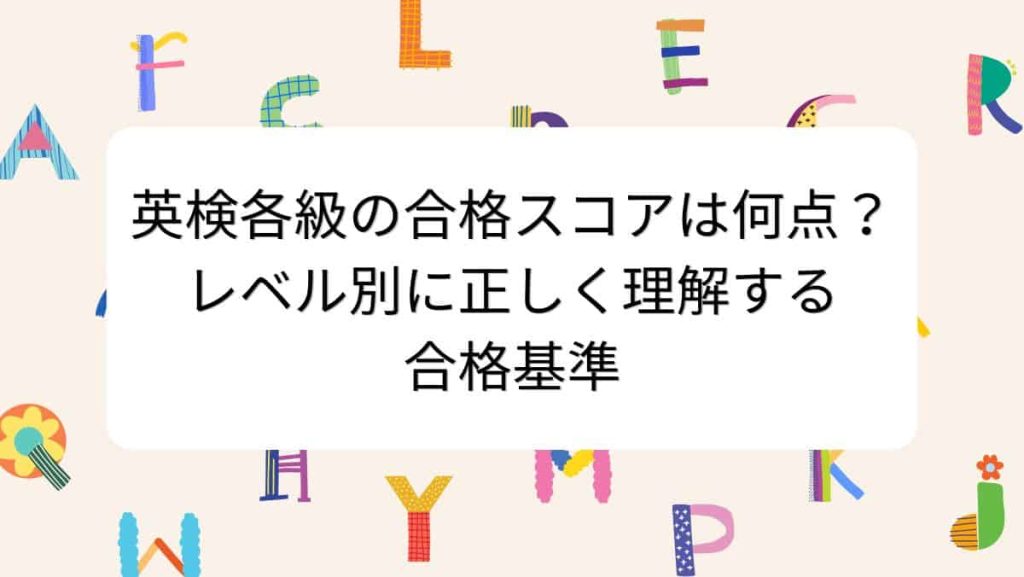 英検各級の合格スコアは何点？レベル別に正しく理解する合格基準