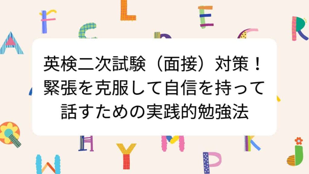 英検二次試験（面接）対策！緊張を克服して自信を持って話すための実践的勉強法