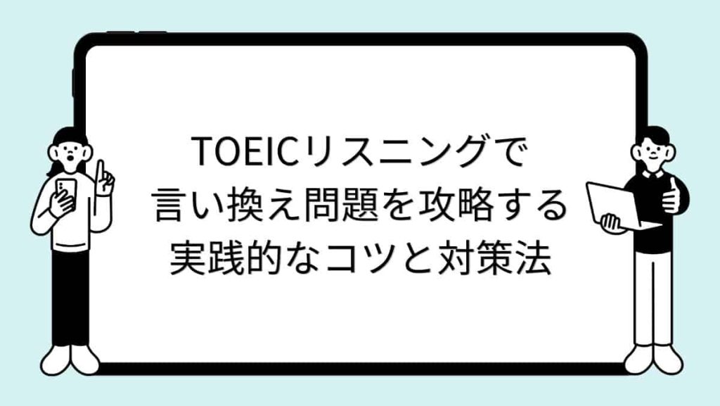 TOEICリスニングで言い換え問題を攻略する実践的なコツと対策法