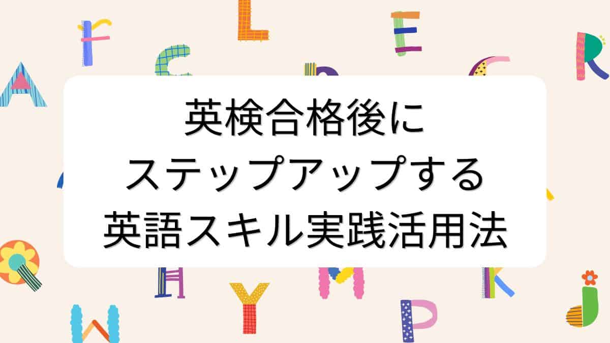 英検合格後にステップアップする英語スキル実践活用法