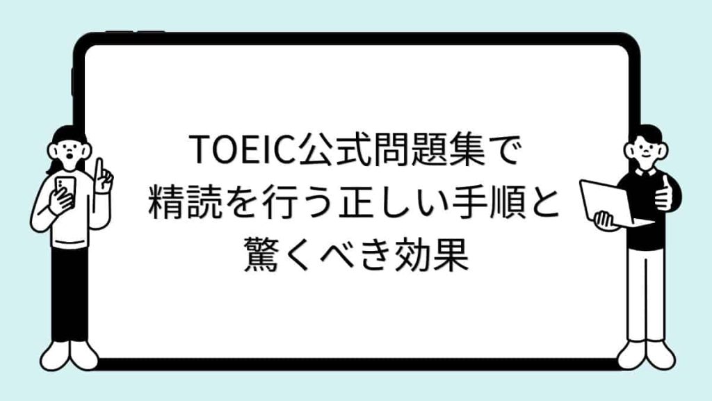 TOEIC公式問題集で精読を行う正しい手順と驚くべき効果