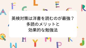 英検対策は洋書を読むのが最強？多読のメリットと効果的な勉強法