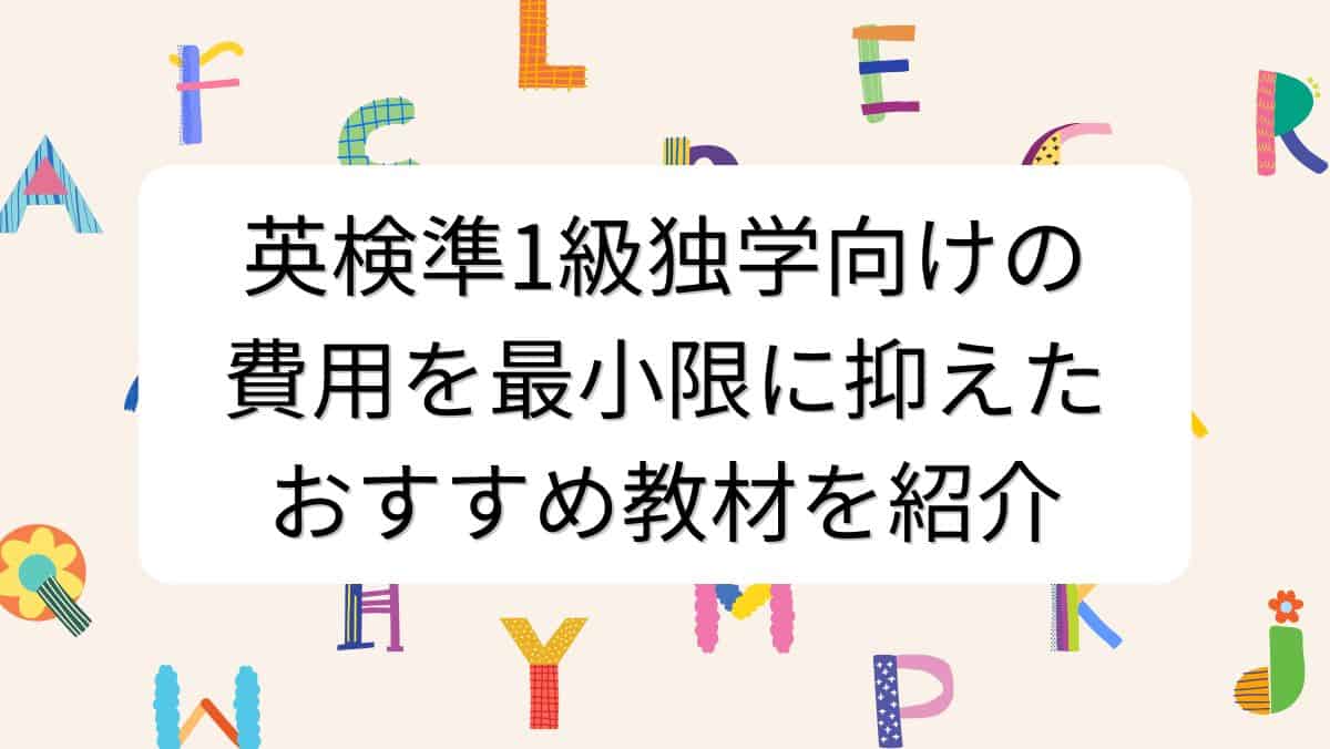 英検準1級独学向けの費用を最小限に抑えたおすすめ教材を紹介