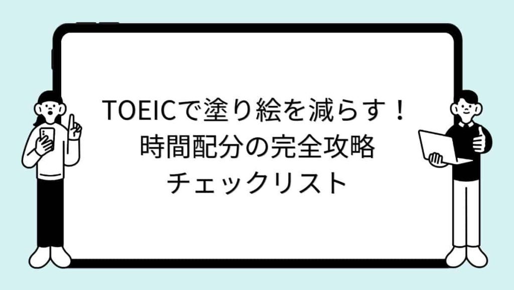 TOEICで塗り絵を減らす！時間配分の完全攻略チェックリスト