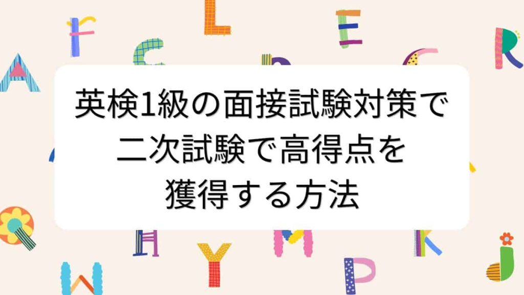 英検1級の面接試験対策で二次試験で高得点を獲得する方法