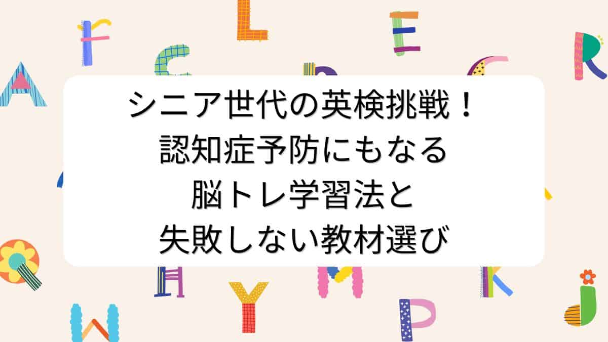 シニア世代の英検挑戦！認知症予防にもなる脳トレ学習法と失敗しない教材選び